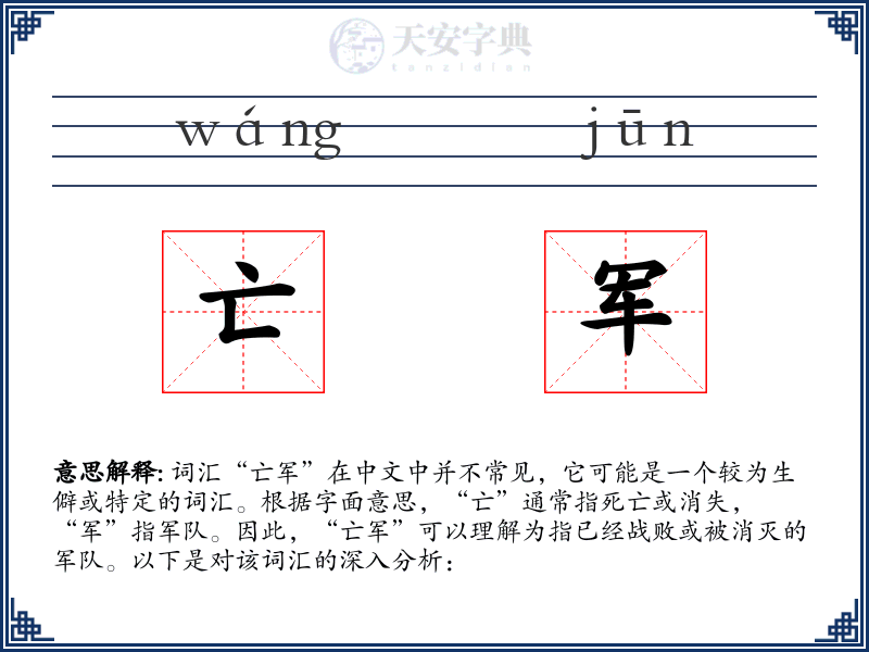 亡军