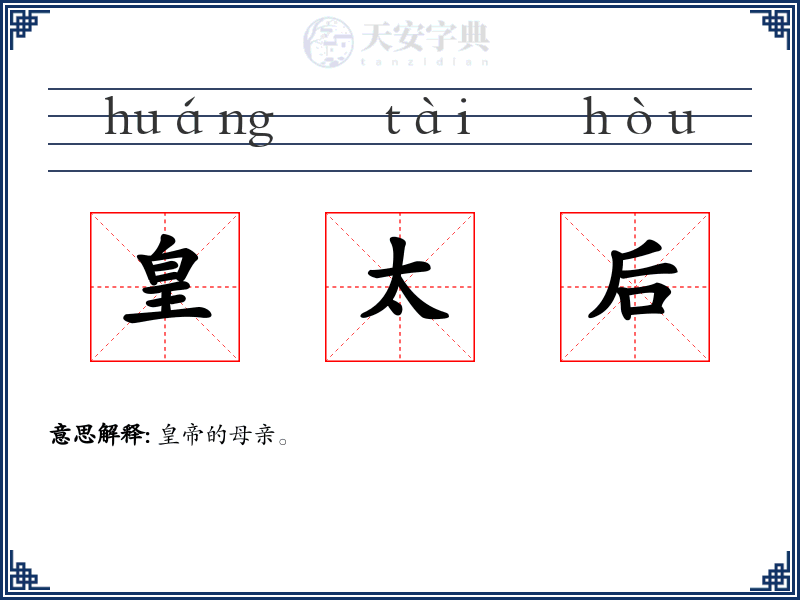 皇太后