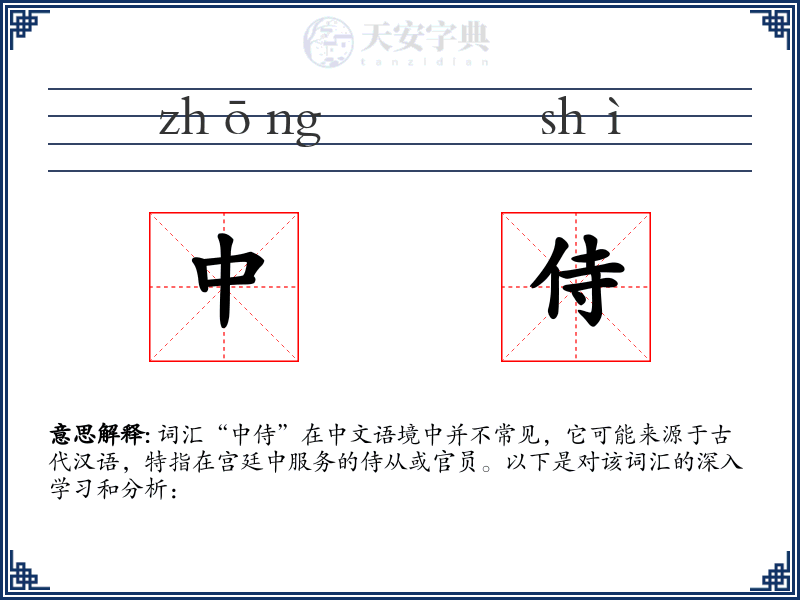 中侍