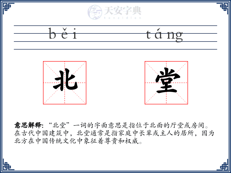 北堂