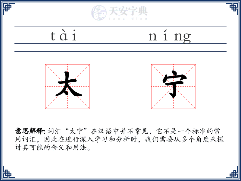 太宁