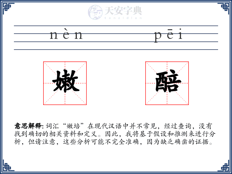 嫩醅