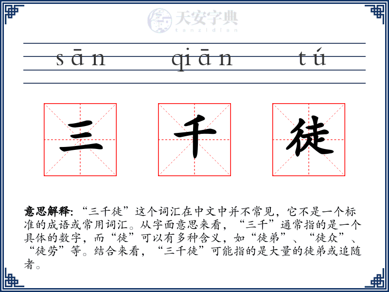 三千徒