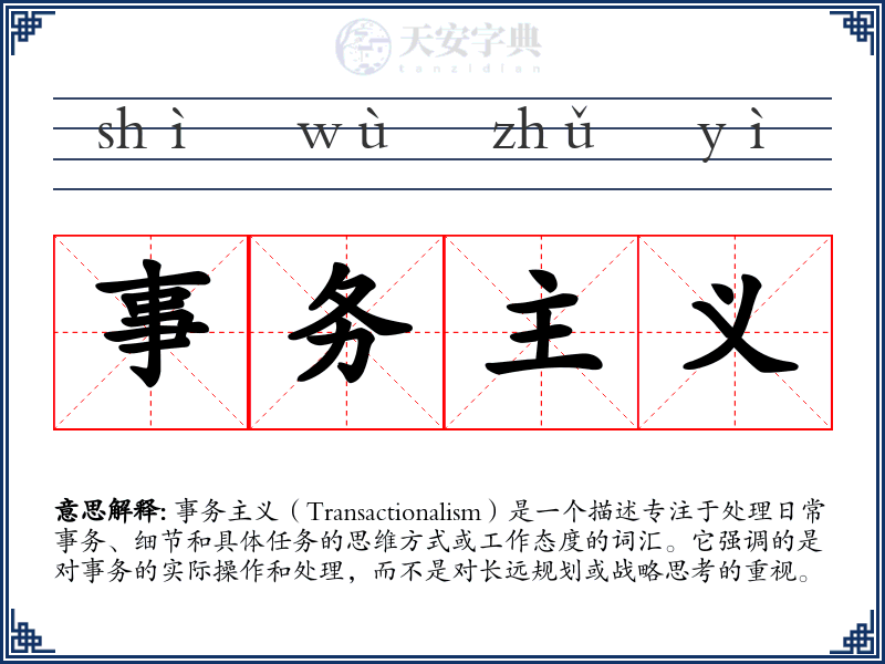 事务主义