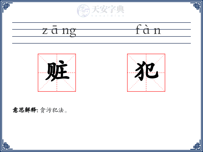 赃犯