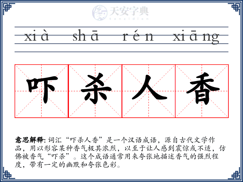 吓杀人香