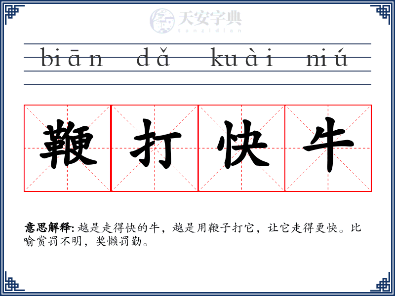 鞭打快牛