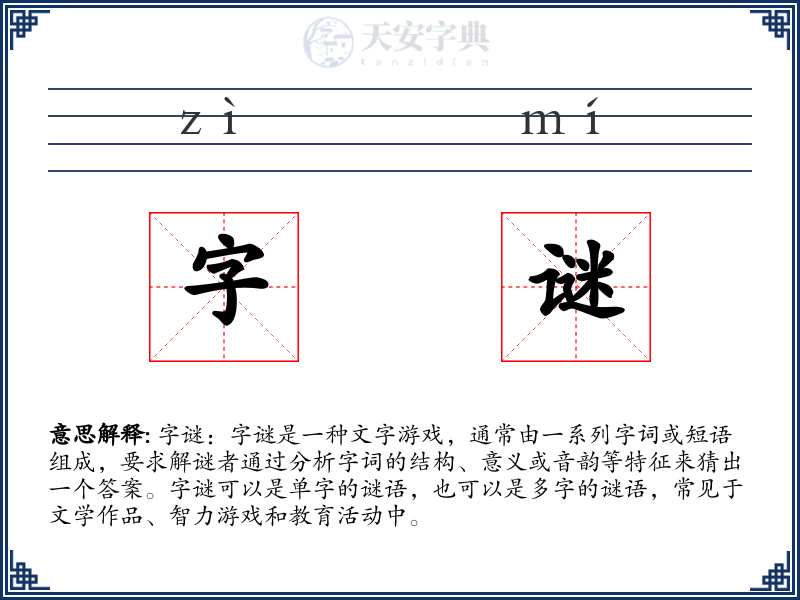 字谜