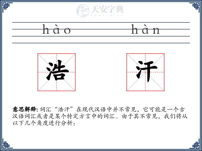 浩汗