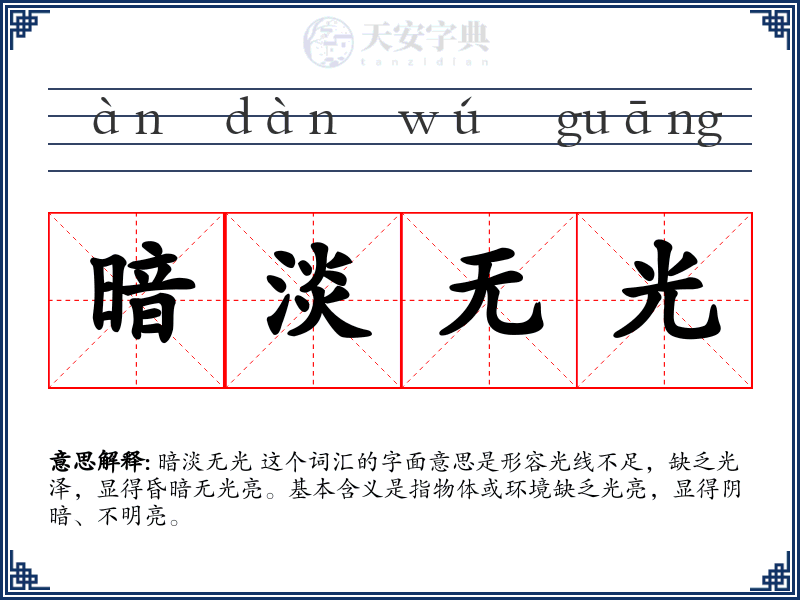 暗淡无光