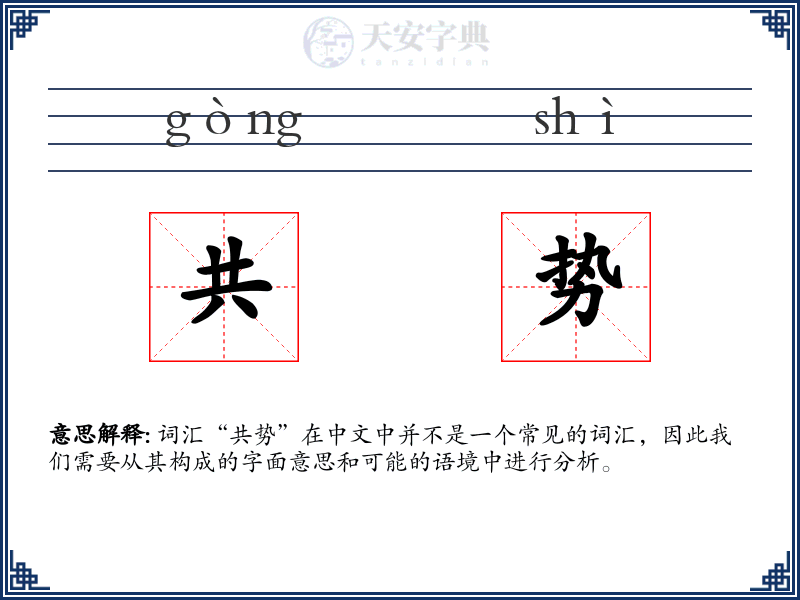 共势