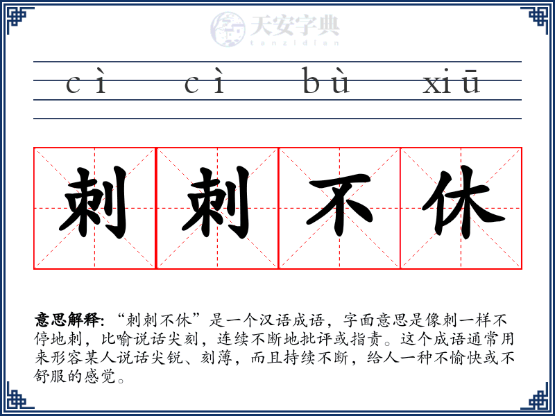 刺刺不休
