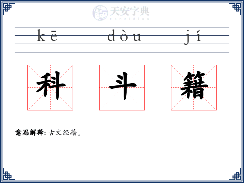 科斗籍
