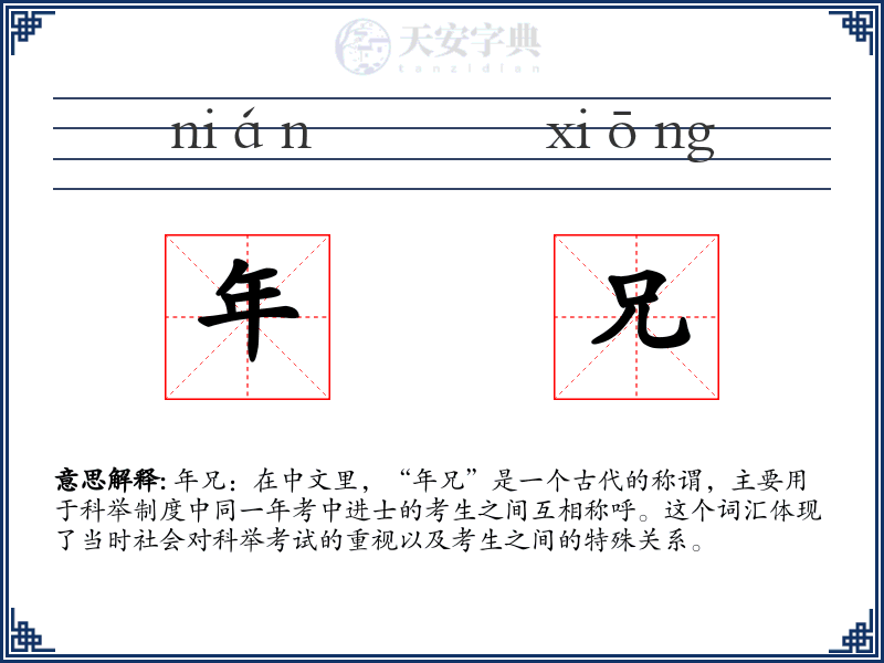 年兄