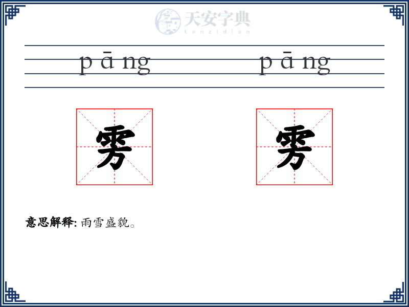 雱雱