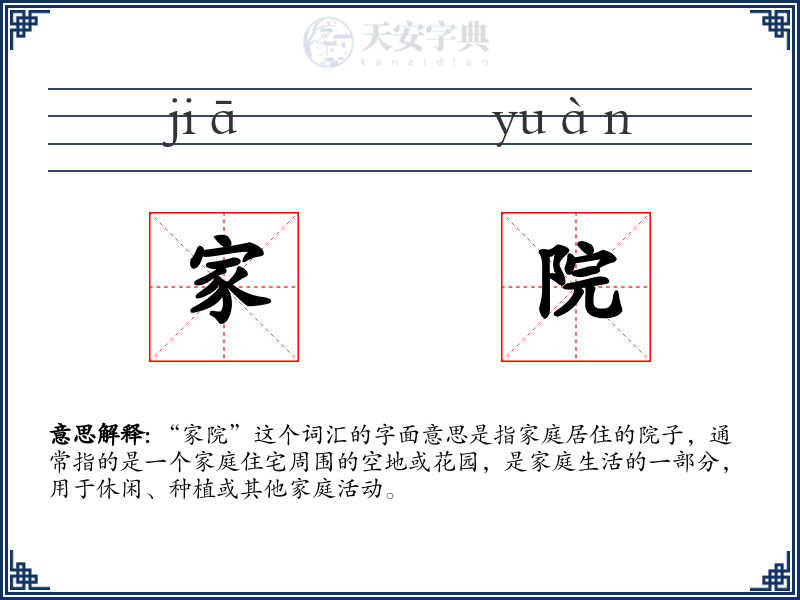 家院