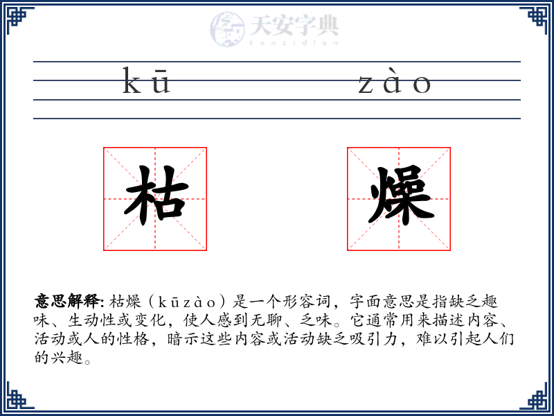 枯燥