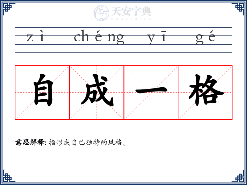自成一格