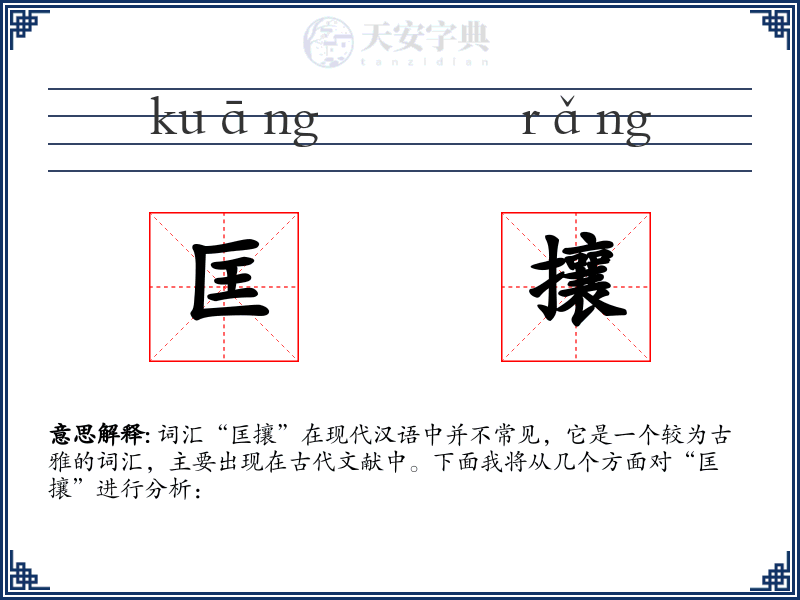 匡攘