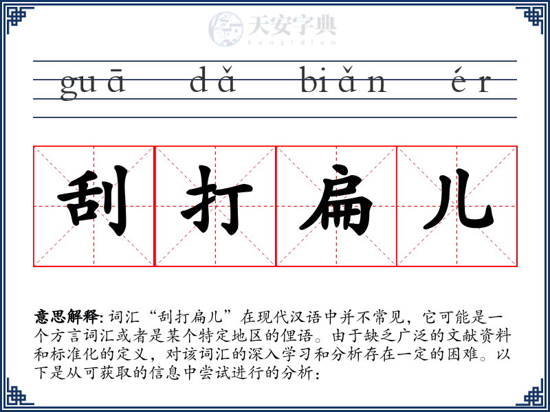 刮打扁儿