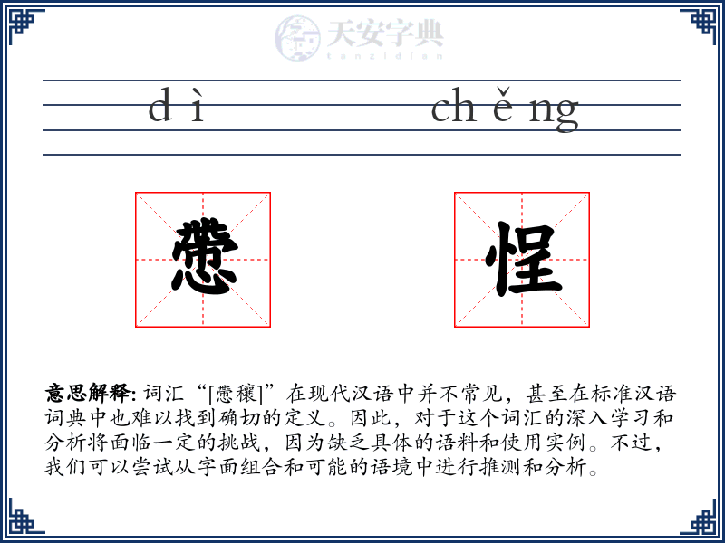 慸悜