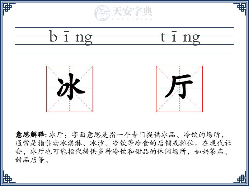 冰厅
