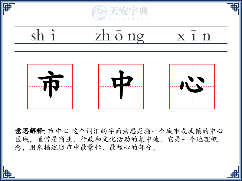 市中心