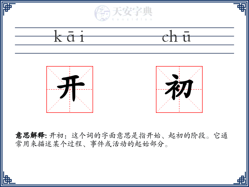 开初