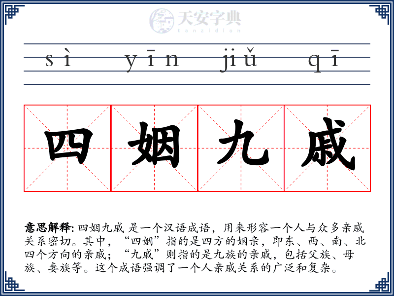 四姻九戚
