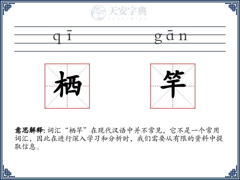 栖竿