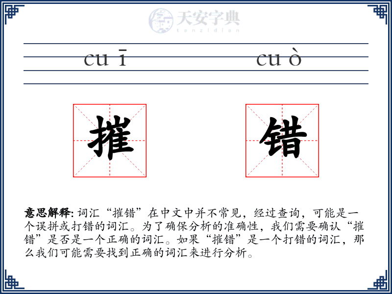 摧错