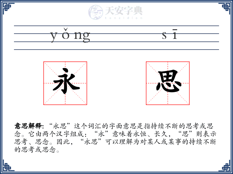 永思