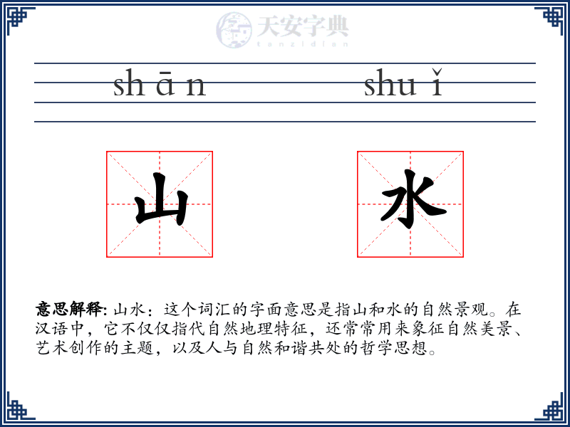 山水