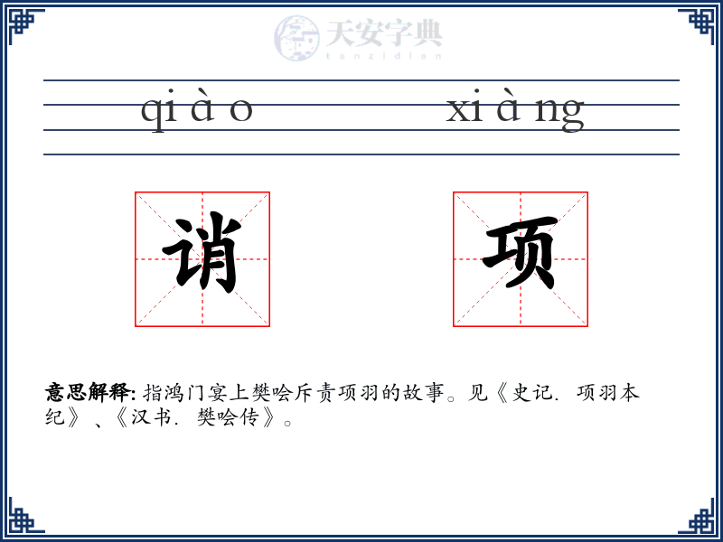 诮项