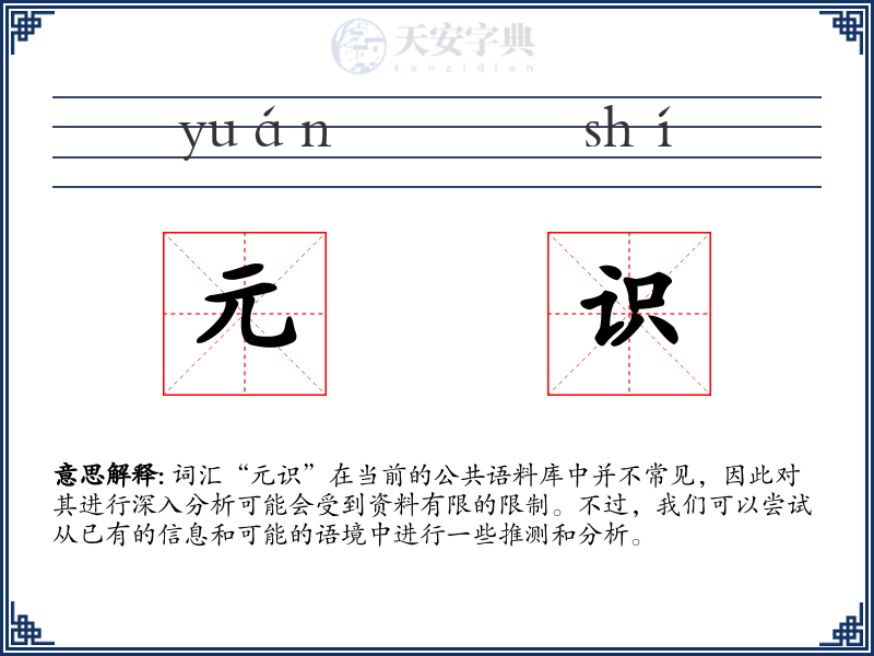元识