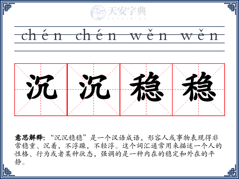 沉沉稳稳