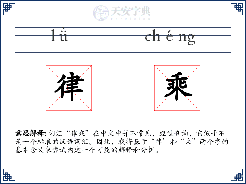 律乘