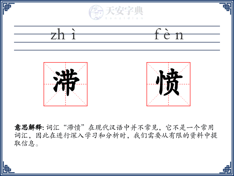 滞愤
