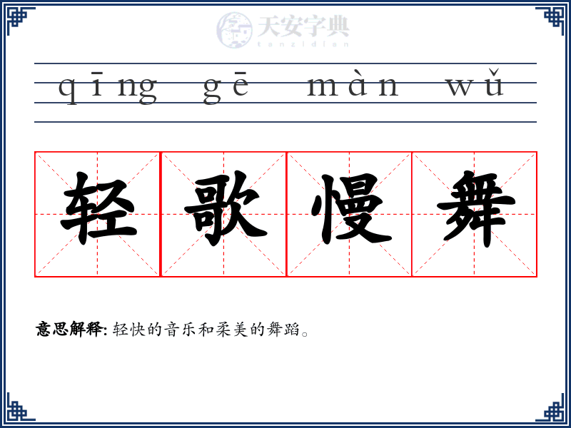 轻歌慢舞
