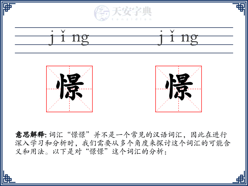憬憬
