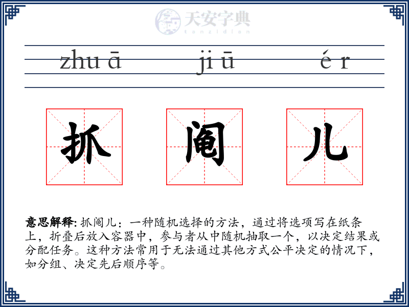 抓阄儿