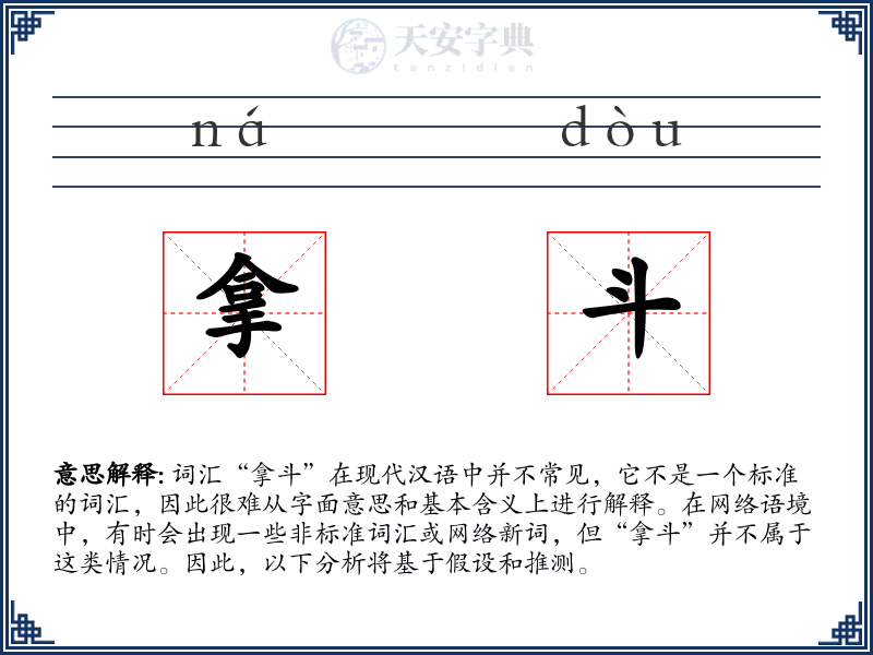 拿斗