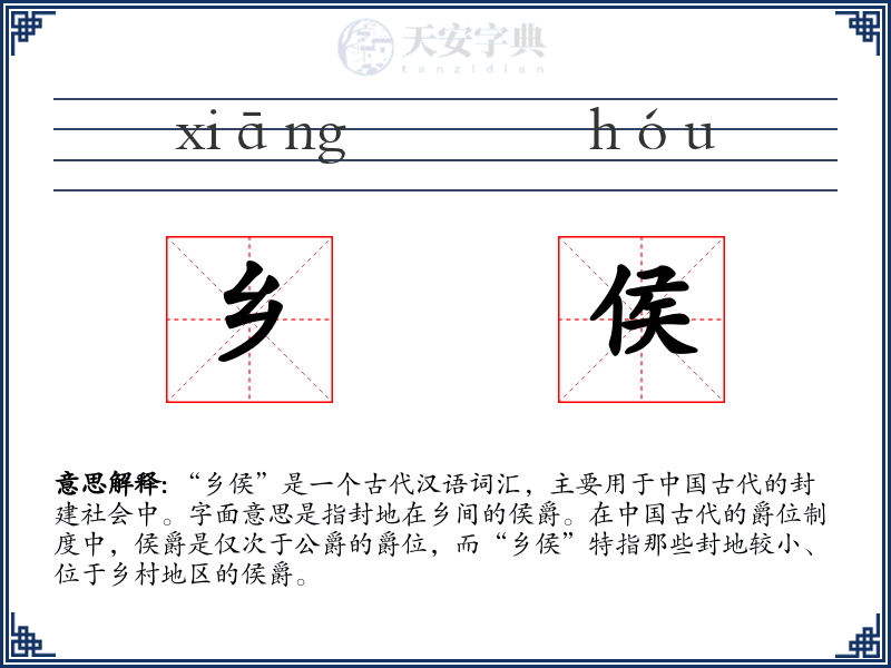 乡侯