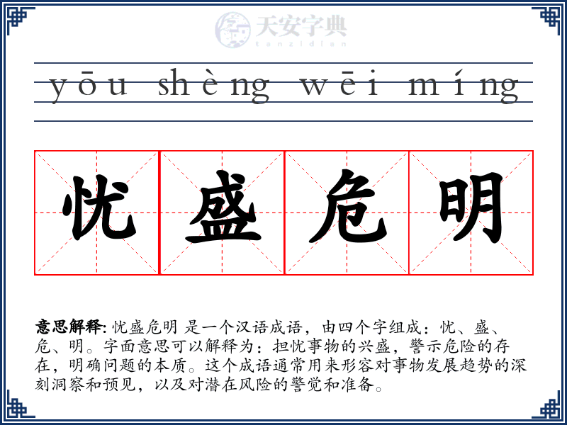 忧盛危明