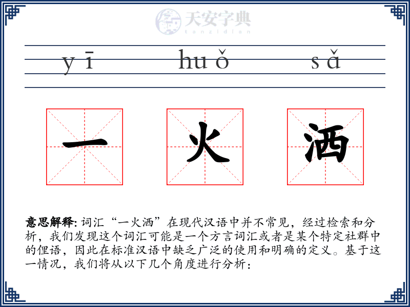 一火洒
