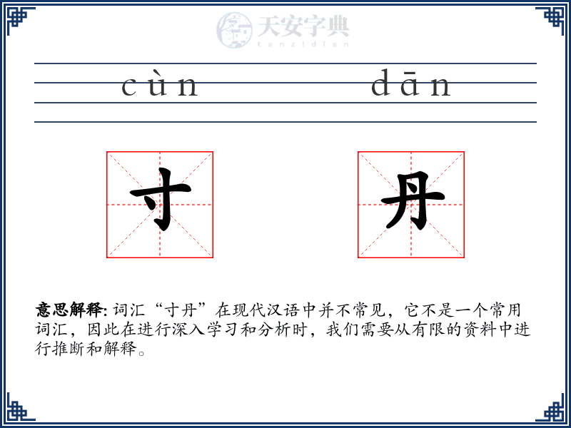 寸丹