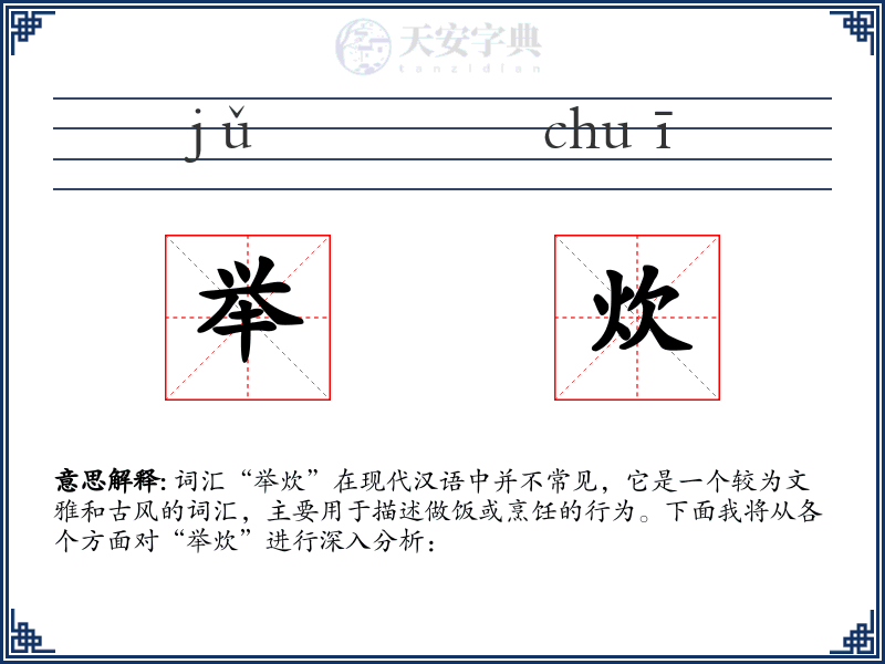 举炊