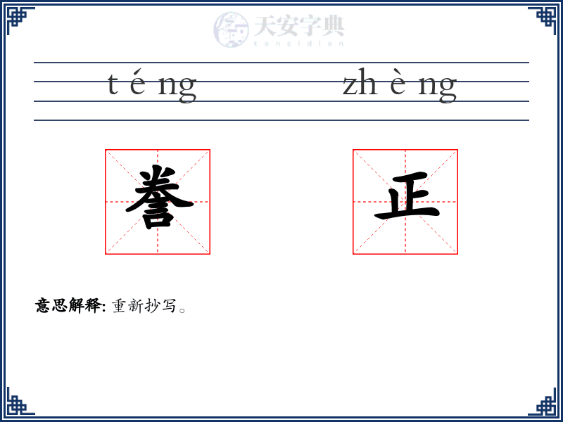 誊正