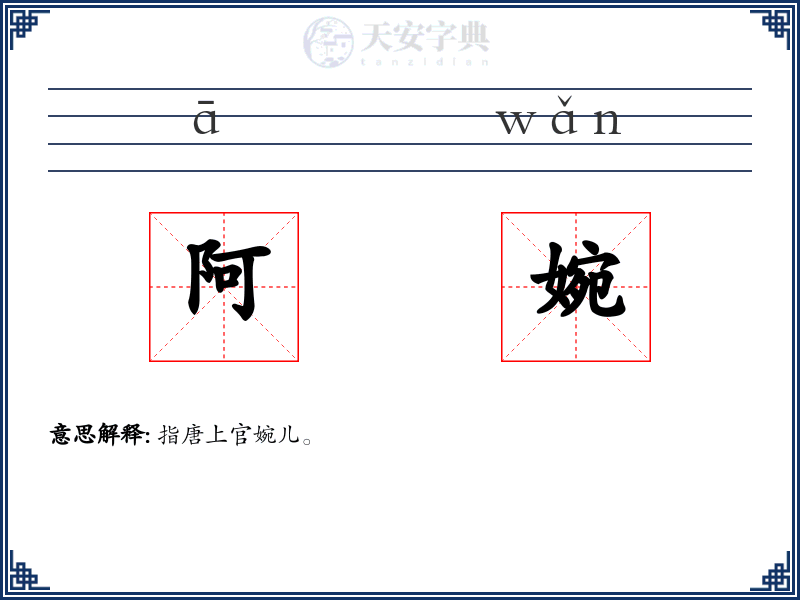 阿婉