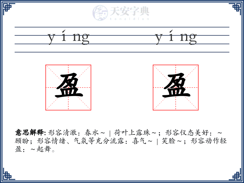 盈盈